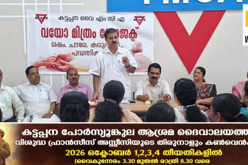 കട്ടപ്പന വൈഎം സിഎ യുടെ നേതൃത്വ വയോമിത്രം പ്രോജക്‌ട് ഉദ്ഘാടനം ചെയ്തു