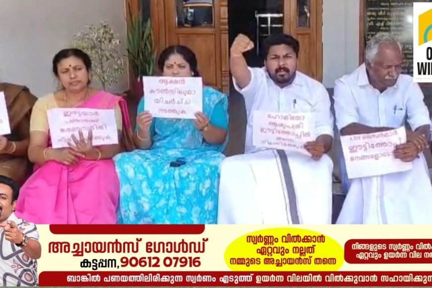 ഇരട്ടയാർ ഈട്ടിത്തോപ്പിൽ പ്രവർത്തിച്ചുവന്നിരുന്ന സർക്കാർ ഹോമിയോ ആശുപത്രി ഇരട്ടയാറ്റിലേക്ക് മാറ്റിയതിൽ പ്രതിഷേധിച്ച് പഞ്ചായത്തിന് മുന്നിൽ എൽഡിഎഫിൻ്റെ സമരം