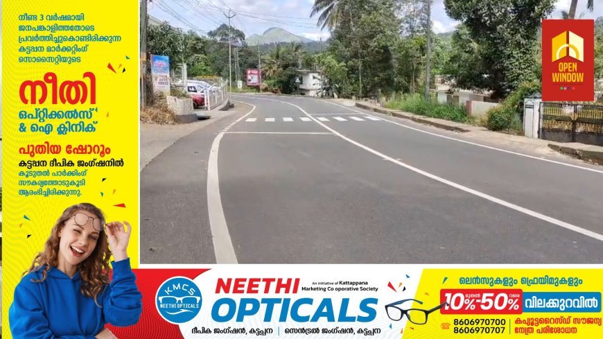 കട്ടപ്പന-കുട്ടിക്കാനം മലയോര ഹൈവേയിൽ വാഹനാപകടങ്ങൾ നിത്യസംഭവമാകുന്നു. കാഞ്ചിയാർ ലബ്ബക്കട മുതൽ കട്ടപ്പന വരെയുള്ള ഭാഗങ്ങളിലാണ് അപകടങ്ങൾ പെരുകുന്നത്.