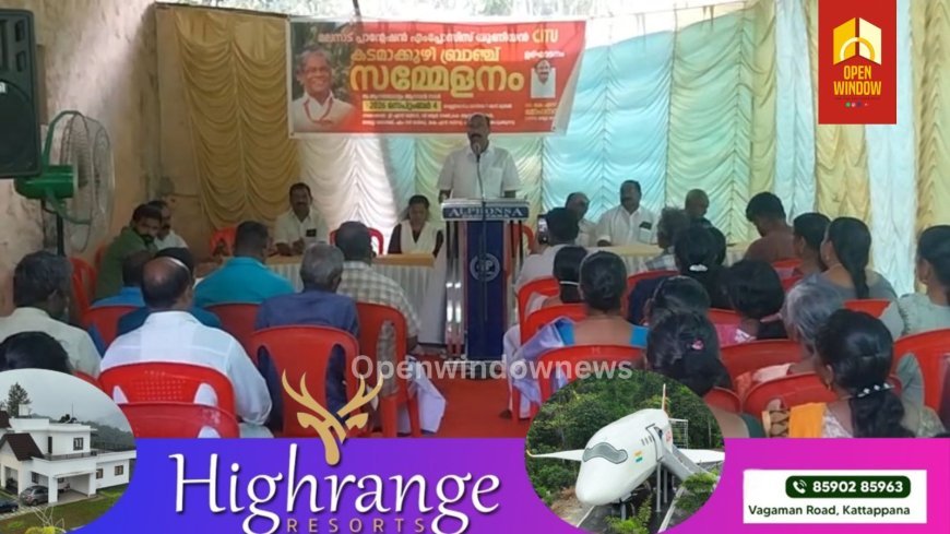 മലനാട് പ്ലാൻ്റേഷൻ എംപ്ലോയിസ് യൂണിയൻ CITU കട്ടപ്പന കടമാക്കുഴി ബ്രാഞ്ച് സമ്മേളനം നടന്നു. CITU ജില്ലാ സെക്രട്ടറി കെ.എസ്. മോഹനൻ ഉത്ഘാടനം ചെയ്തു.