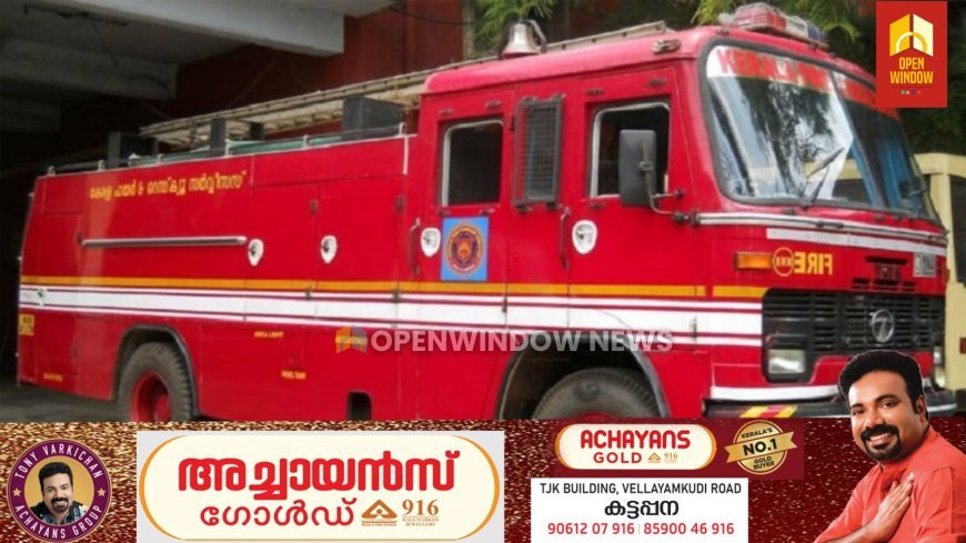 കട്ടപ്പനയിൽ കിണറ്റിൽ വീണ വീട്ടമ്മയെ ഫയർഫോഴ്സ് രക്ഷപ്പെടുത്തി