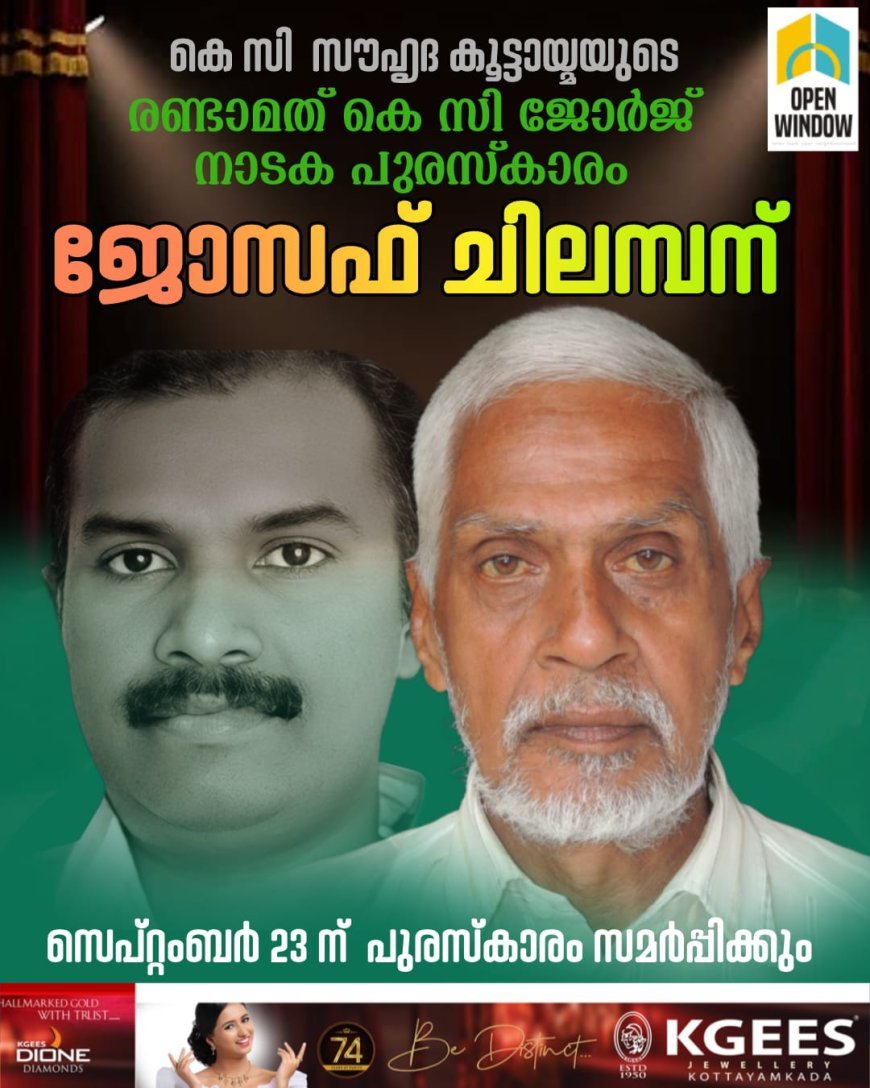 രണ്ടാമത് കെ.സി.ജോർജ്  നാടകപ്രതിഭാ പുരസ്കാരം മുതിർന്ന നടൻ ജോസഫ് ചിലമ്പന്
