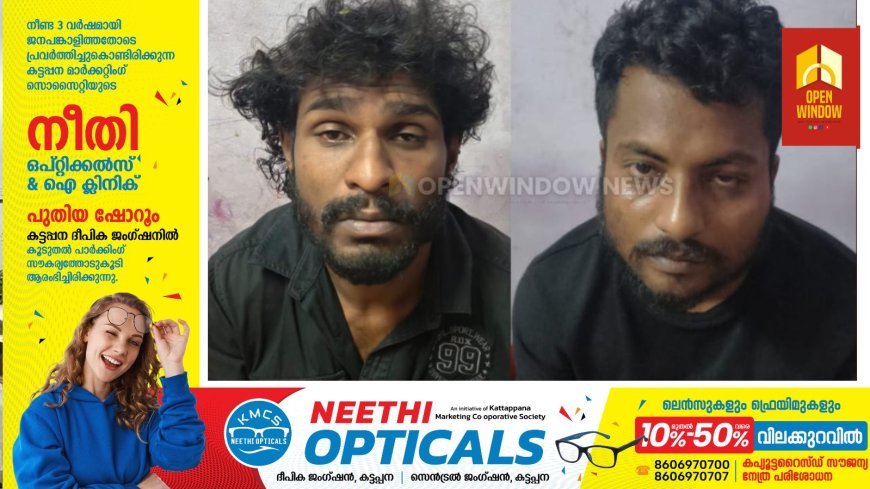 എംഡിഎംഎയും, കഞ്ചാവുമായി 2 യുവാക്കള്‍ കട്ടപ്പന പോലീസിന്റെ പിടിയില്‍; പിടിയിലാത് ആലപ്പുഴ സ്വദേശി സുധീഷ്, കട്ടപ്പന തൊവരയാര്‍ സ്വദേശി രഞ്ജിത് എന്നിവര്‍