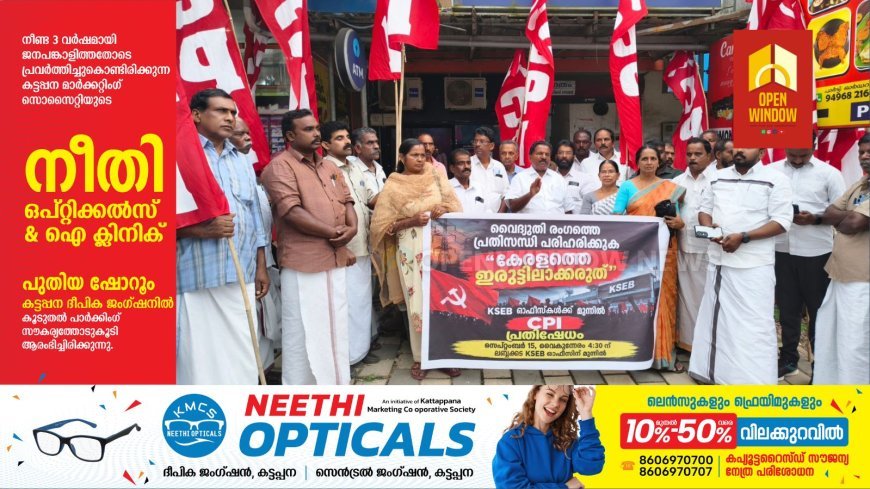 കട്ടപ്പന മണ്ഡലം കമ്മിറ്റിയുടെ നേതൃത്വത്തിൽ കാഞ്ചിയാർ ലബ്ബക്കട കെ എസ് ഇബി ഓഫീസിലേക്ക് സിപിഐ പ്രവർത്തകർ മാർച്ച് നടത്തി.
ലബ്ബക്കട ബേക്കറി ജംഗ്ഷനിൽ നിന്നും ആരംഭിച്ച മാർച്ച് കെ എസ് ഇ ബി ആഫീസിനു മുമ്പിൽ പോലീസ് തടഞ്ഞു.