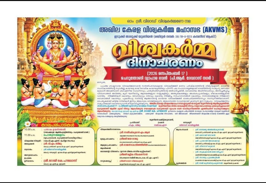 ചെറുതോണിയിൽ സെപ്റ്റംബർ 17ന് വിശ്വകർമ്മ ദിനാചരണം