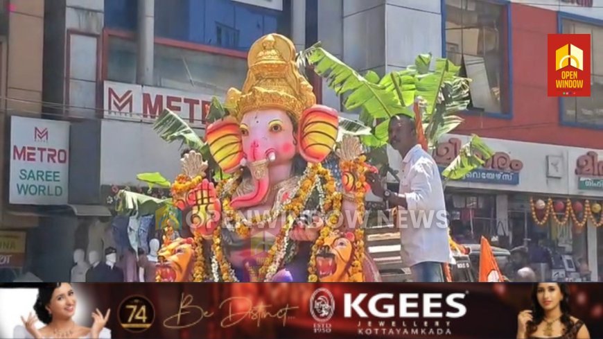 ഗണേശോത്സവ ആഘോഷങ്ങൾക്ക് ഭക്തിനിർഭരമായ സമാപനം. കട്ടപ്പന ഗാന്ധി സ്ക്വയറിൽ പ്രതിഷ്ഠിച്ചിരുന്ന മഹാ ഗണേശ വിഗ്രഹത്തിന്റെ നിമജ്ജന ഘോഷയാത്രയും ചടങ്ങുകളും നടന്നു.