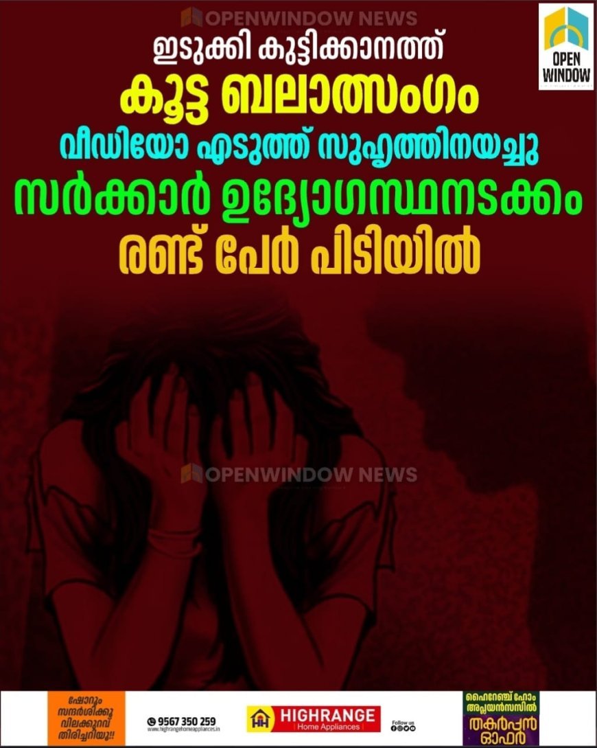 ഇടുക്കി കുട്ടിക്കാനത്ത് കൂട്ട ബലാത്സംഗം; വീഡിയോ എടുത്ത് സുഹൃത്തിനയച്ചു; സർക്കാർ ഉദ്യോഗസ്ഥനടക്കം രണ്ട് പേർ പിടിയിൽ