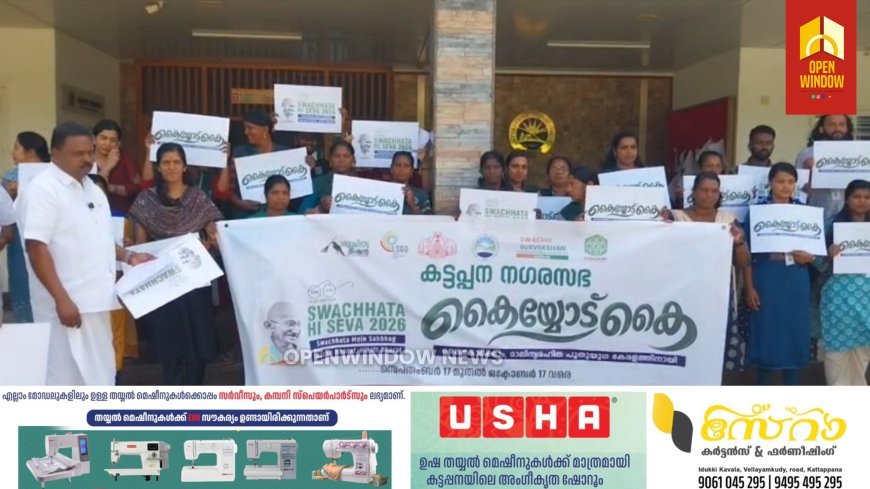 കേന്ദ്ര ജലശക്തി മന്ത്രാലയത്തിന്റെ നേതൃത്വത്തിൽ നടപ്പാക്കുന്ന സ്വച്ഛതാ ഹി സേവ 2026 ന ‘കൈയ്യോട് കൈ' ക്യാമ്പയിന് കട്ടപ്പന നഗരസഭയിൽ തുടക്കമായി. ക്യാമ്പയിന്റെ നഗരസഭാതല ലോഗോ പ്രകാശനം ആരോഗ്യ സ്‌റ്റാൻഡിംഗ് കമ്മറ്റി ചെയർമാൻ തോമസ് മൈക്കിൾ നഗരസഭാ സെക്രട്ടറി അജി കെ. തോമസിന്
നൽകി നിർവ്വഹിച്ചു.