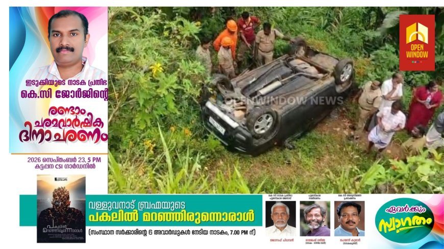 കട്ടപ്പന നിര്‍മ്മലാസിറ്റിക്ക് സമീപം കാര്‍ 20 അടി താഴ്ചയിലേക്ക് മറിഞ്ഞ് അപകടം