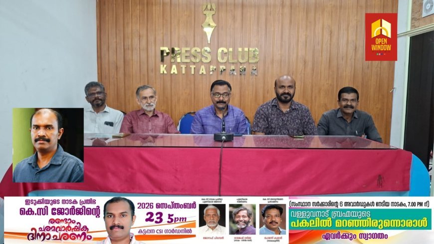 ഇടുക്കിയുടെ നാടക പ്രതിഭ കെ സി ജോർജിന്റെ രണ്ടാമത് ചരമവാർഷിക ദിനാചരണവും കെ സി നാടക പ്രതിഭ പുരസ്കാര സമർപ്പണവും സെപ്റ്റംബർ 23ന്  കട്ടപ്പന സി എസ് ഐ ഗാർഡനിൽ നടക്കും.