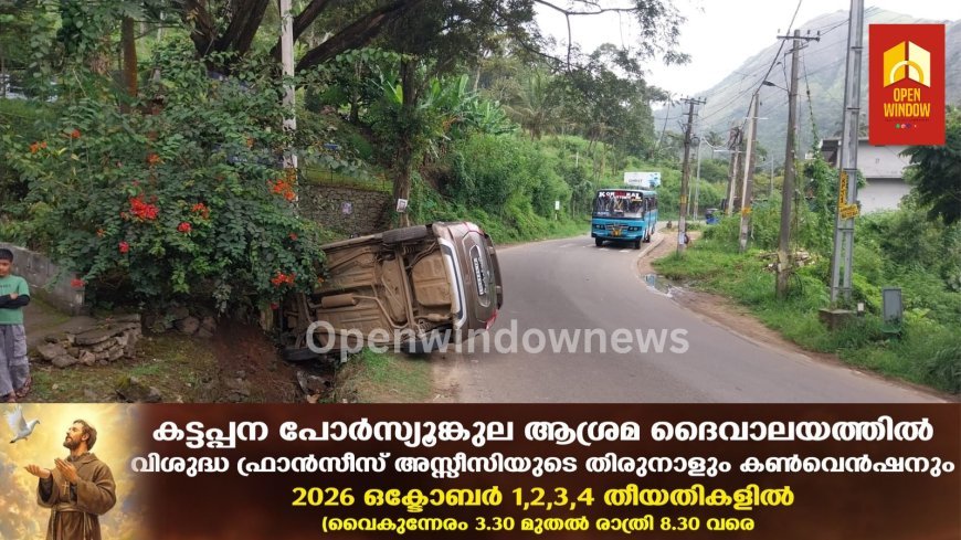 കട്ടപ്പന പാറക്കടവിന് സമീപം നിയന്ത്രണം വിട്ട കാർ മൺതിട്ടയിലിടിച്ച് അപകടത്തിൽപ്പെട്ടു. കുഞ്ചിത്തണ്ണി സ്വദേശികളായ മൂന്ന് യാത്രക്കാർ പരിക്കേൽക്കാതെ രക്ഷപ്പെട്ടു.