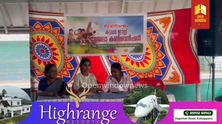 ബാലസംഘം കട്ടപ്പന ഈസ്റ്റ് കമ്മറ്റി സമ്മേളനം നടന്നു. ബാല സംഘം ഏരിയ  കോർഡിനേറ്റർ എം വി സുഭദ്ര  ഉത്ഘാടനം ചെയ്തു.