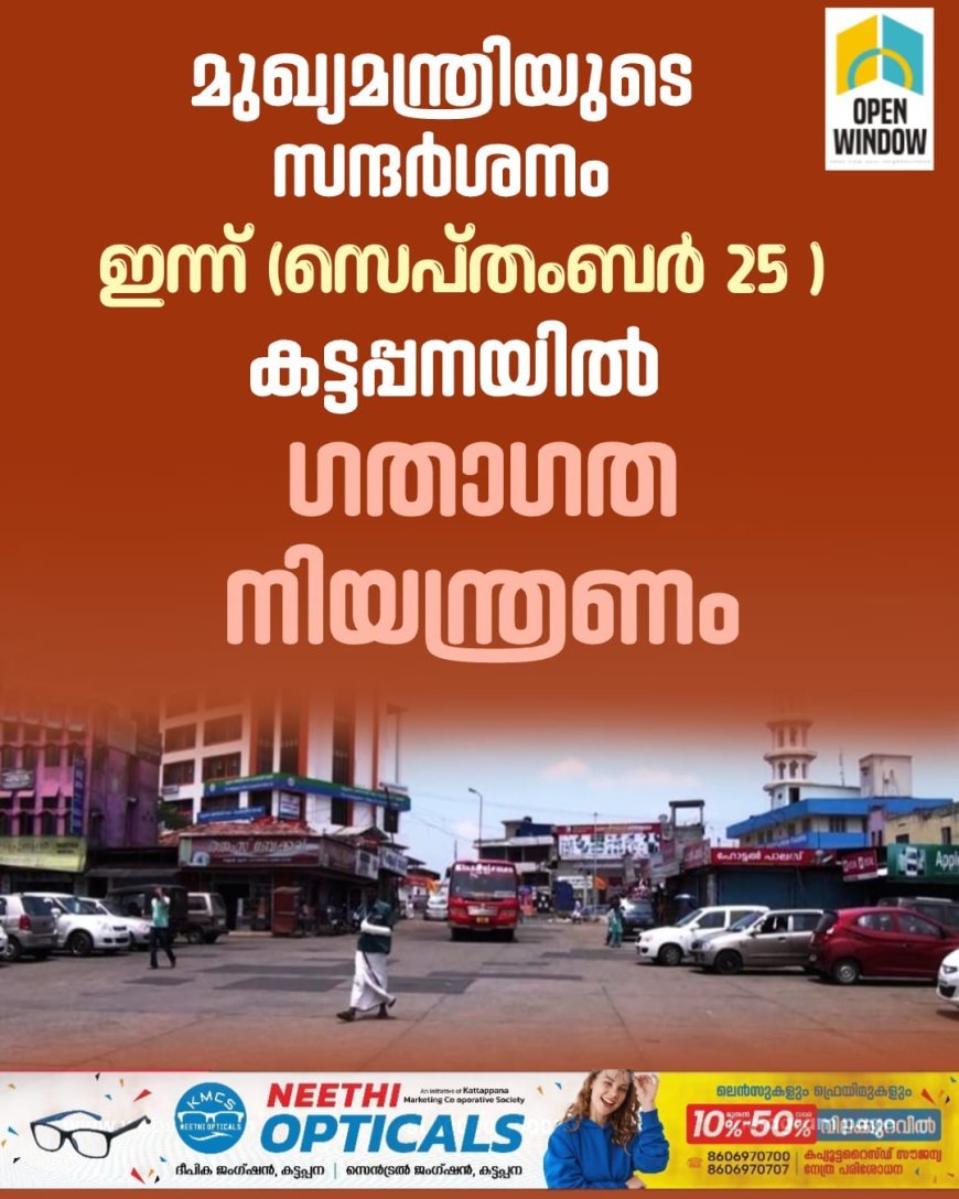 മുഖ്യമന്ത്രിയുടെ സന്ദർശനവുമായി ബന്ധപ്പെട്ട് കട്ടപ്പന ടൗണിൽ ഇന്ന് (സെപ്തംബർ-25) ഏർപ്പെടുത്തുന്ന ഗതാഗത നിയന്ത്രണം