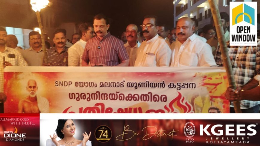 ഗുരുദേവ നിന്ദകനെ ഉടൻ അറസ്റ്റ് ചെയ്യണം  ബിജു മാധവൻ.മലനാട് യൂണിയനിൽ പ്രതിഷേധമിരമ്പി