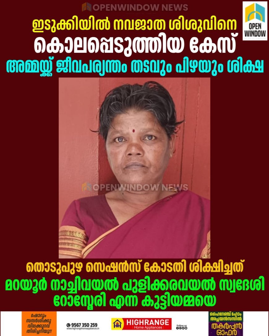 ഇടുക്കിയിൽ നവജാത ശിശുവിനെ 
കൊലപ്പെടുത്തിയ കേസ്; അമ്മയ്ക്ക് ജീവപര്യന്തം തടവും പിഴയും ശിക്ഷ