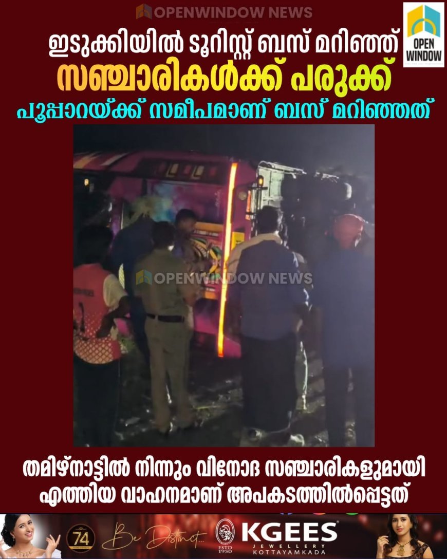 ഇടുക്കിയിൽ ടൂറിസ്റ്റ് ബസ് മറിഞ്ഞ് സഞ്ചാരികൾക്ക് പരുക്ക്; അപകടം പൂപ്പാറയ്ക്ക് സമീപം