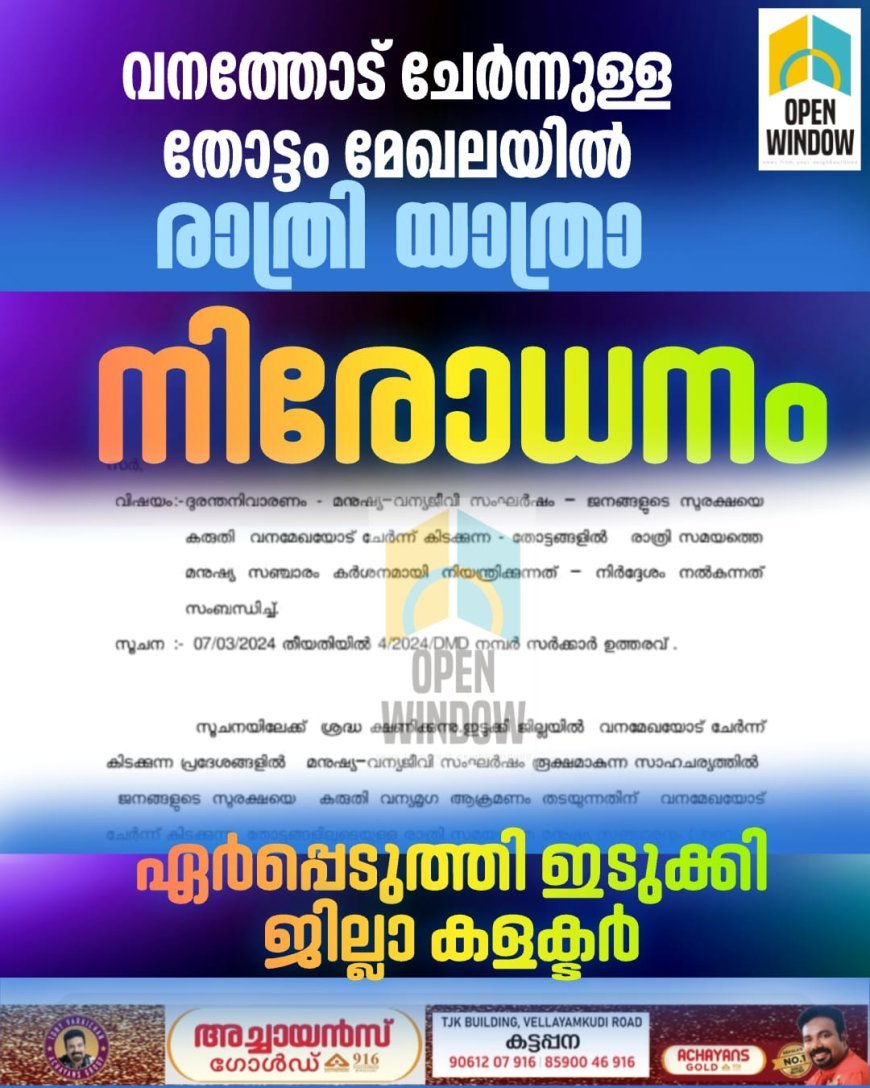 വനത്തോട് ചേർന്നുള്ള തോട്ടം മേഖലയിൽ രാത്രി യാത്രാ നിരോധനം ഏർപ്പെടുത്തി ഇടുക്കി ജില്ലാ കളക്ടർ