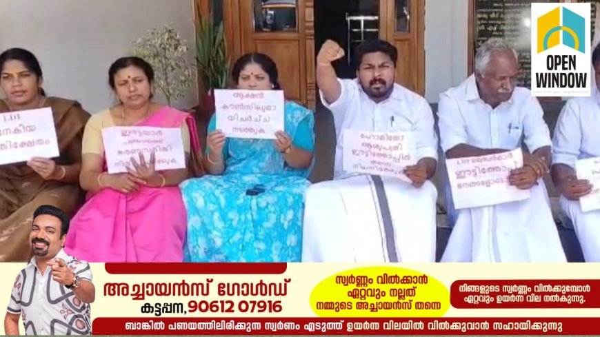 ഇരട്ടയാർ ഈട്ടിത്തോപ്പിൽ പ്രവർത്തിച്ചുവന്നിരുന്ന സർക്കാർ ഹോമിയോ ആശുപത്രി ഇരട്ടയാറ്റിലേക്ക് മാറ്റിയതിൽ പ്രതിഷേധിച്ച് പഞ്ചായത്തിന് മുന്നിൽ എൽഡിഎഫിൻ്റെ സമരം