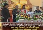 കട്ടപ്പന പോർസ്യൂങ്കുല ആശ്രമ ദൈവാലയത്തിൽ
ബൈബിൾ കൺവെൻഷൻ    തുടങ്ങി