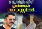 ഇടുക്കി വണ്ണപ്പുറത്ത് മൂന്ന് മുസ്ലിം ലീഗ് പ്രവർത്തകർ എംഡിഎംഎ യുമായി പിടിയിലായി