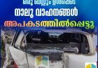 ചെറുതോണി വെള്ളക്കയത്ത്  ഒരു ബൈക്കും രണ്ടു കാറുകളും ഒരു ബസ്സും ഉൾപ്പെടെ നാലു വാഹനങ്ങൾ അപകടത്തിൽപ്പെട്ടു.