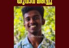 അടിമാലി ഇരുമ്പുപാലത്ത് 
സ്വകാര്യ ബസും സ്കൂട്ടറും കൂട്ടിയിടിച്ച് യുവാവ് മരിച്ചു; മരിച്ചത് മുത്തിക്കാട് പാറേക്കുടിയിൽ ജോഷ്ബിൻ ജോയ്