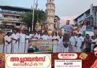 ലോക്സഭാ പ്രതിപക്ഷ നേതാവ് രാഹുൽ ഗാന്ധിയേയും കോൺഗ്രസ്‌ നേതാക്കളെയും അറസ്റ്റ് ചെയ്ത കേന്ദ്ര സർക്കാർ നടപടിയിൽ പ്രതിഷേധിച്ചുകൊണ്ട് കോൺഗ്രസ്‌ കട്ടപ്പന മണ്ഡലം കമ്മറ്റിയുടെ നേതൃത്വത്തിൽ പ്രതിഷേധ പ്രകടനവും യോഗവും നടത്തി