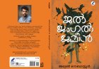 അരുൺ സെബാസ്റ്റ്യൻ്റെ നോവൽ
ജൽ ജംഗൽ ജമീൻ ശനിയാഴ്ച രാവിലെ 10.30 ന് ദർശനയുടെ ആഭിമുഖ്യത്തിൽ കട്ടപ്പന സി.എസ്.ഐ.ഗാർഡനിലെ വൈ.എം.സി.എ.ഹാളിൽ ചേരുന്ന സാംസ്കാരിക കൂട്ടായ്മയിൽ വച്ച് പ്രകാശനം ചെയ്യും.