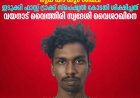 പ്രായപൂര്‍ത്തിയാകാത്ത പെണ്‍കുട്ടിയോട് ലൈംഗികാതിക്രമം നടത്തിയ കേസില്‍ പ്രതിക്ക് 45 വര്‍ഷം തടവും 120000  രൂപ പിഴയും ശിക്ഷ