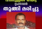ഉപ്പുതറ കൊച്ചുകരിന്തരുവിയിൽ വീടിനുള്ളിൽ
തീയിട്ട് ഗൃഹനാഥൻ തൂങ്ങി മരിച്ചു.