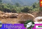 ഇടുക്കി കുടയത്തൂരിലെ ഖനനം;  ജില്ലാ  കളക്ടര്‍ അടിയന്തര റിപ്പോര്‍ട്ട് തേടി