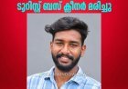 അടിമാലിയില്‍ സ്വകാര്യ ലോഡ്ജിന്റെ മൂന്നാം നിലയില്‍നിന്ന് വീണ് ബസ് ജീവനക്കാരന്‍ മരിച്ചു