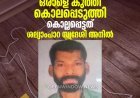 ഇടുക്കി വെള്ളത്തൂവലില്‍  സഹോദരങ്ങള്‍ തമ്മില്‍ വാക്ക് തര്‍ക്കം; ജ്യേഷ്ഠന്‍  അനുജനെ കൊലപ്പെടുത്തി