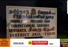 തമിഴ്നാട് തേനി ജില്ലാ ജയിലിൽ നിന്ന് 17 തടവുകാർ രക്ഷപ്പെട്ടു; നാലുപേർ പിടിയിൽ, ശേഷിക്കുന്ന 13 പേർക്കായി 17 പ്രത്യേക പോലീസ് സംഘങ്ങൾ രൂപീകരിച്ച് തിരച്ചിൽ ഊർജിതമാക്കി.