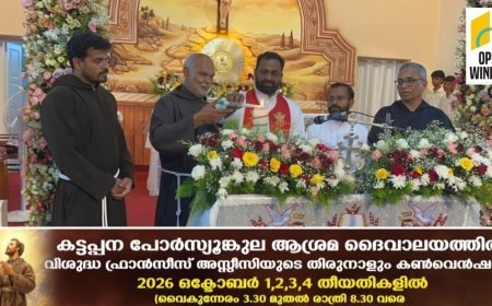 കട്ടപ്പന പോർസ്യൂങ്കുല ആശ്രമ ദൈവാലയത്തിൽ
ബൈബിൾ കൺവെൻഷൻ    തുടങ്ങി