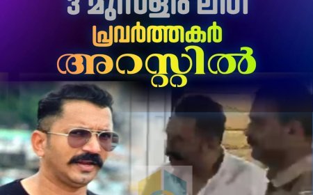 ഇടുക്കി വണ്ണപ്പുറത്ത് മൂന്ന് മുസ്ലിം ലീഗ് പ്രവർത്തകർ എംഡിഎംഎ യുമായി പിടിയിലായി