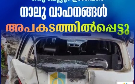 ചെറുതോണി വെള്ളക്കയത്ത്  ഒരു ബൈക്കും രണ്ടു കാറുകളും ഒരു ബസ്സും ഉൾപ്പെടെ നാലു വാഹനങ്ങൾ അപകടത്തിൽപ്പെട്ടു.