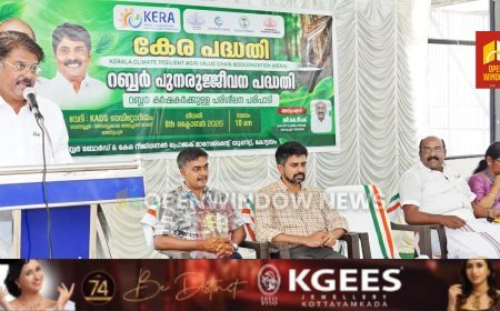 യുവതലമുറയെ കാര്‍ഷിക മേഖലയിലേക്ക് ആകര്‍ഷിക്കുമെന്ന് അപു ജോണ്‍ ജോസഫ്. 
ജില്ലയിലെ കര്‍ഷകര്‍ക്ക് റബ്ബര്‍ പുനര്‍നടീല്‍ പരിശീലനം നടത്തി