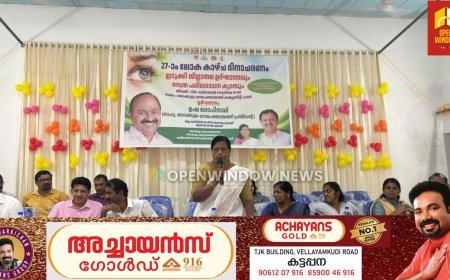 ലോക കാഴ്ച ദിനാചരണം: ജില്ലാതല ഉദ്ഘാടനം