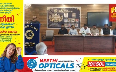 മോഡല്‍ ലയണ്‍സ് ക്ലബ് ഓഫ് കട്ടപ്പന ഗ്രീന്‍സിറ്റിയുടെ അധ്യാപക അവാര്‍ഡ് വിതരണം നടന്നു.
