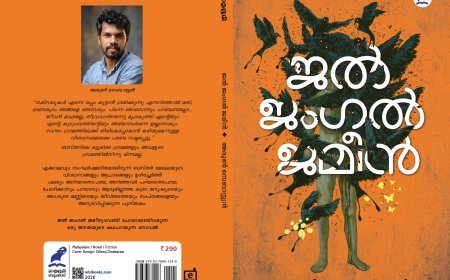 അരുൺ സെബാസ്റ്റ്യൻ്റെ നോവൽ
ജൽ ജംഗൽ ജമീൻ ശനിയാഴ്ച രാവിലെ 10.30 ന് ദർശനയുടെ ആഭിമുഖ്യത്തിൽ കട്ടപ്പന സി.എസ്.ഐ.ഗാർഡനിലെ വൈ.എം.സി.എ.ഹാളിൽ ചേരുന്ന സാംസ്കാരിക കൂട്ടായ്മയിൽ വച്ച് പ്രകാശനം ചെയ്യും.