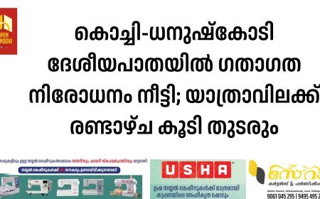 കൊച്ചി-ധനുഷ്കോടി ദേശീയപാതയിൽ ഗതാഗത നിരോധനം നീട്ടി; യാത്രാവിലക്ക് രണ്ടാഴ്ച കൂടി തുടരും