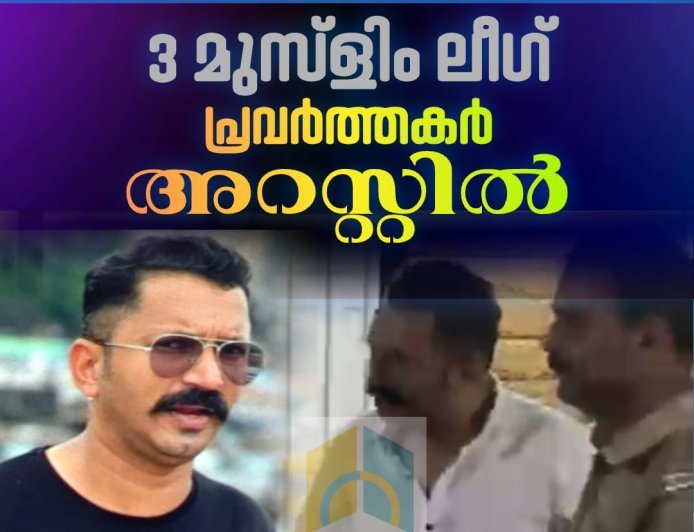 ഇടുക്കി വണ്ണപ്പുറത്ത് മൂന്ന് മുസ്ലിം ലീഗ് പ്രവർത്തകർ എംഡിഎംഎ യുമായി പിടിയിലായി
