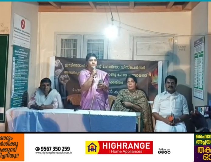 ഈട്ടിത്തോപ്പില്‍ നാല്പത് വര്‍ഷത്തിലധികമായി പ്രവര്‍ത്തിച്ച് വന്നിരുന്ന ഹോമിയോ ആശുപത്രി ഇരട്ടയാറിലേയ്ക്ക് ഒളിച്ചു കടത്തിയ  പഞ്ചായത്ത് ഭരണസമിതിയുടെ  നടപടി പ്രതിഷേധാര്‍ഹമാണെന്ന് ബി.ഡി.ജെ.എസ്
സംസ്ഥാന വൈസ് പ്രസിഡന്റും സ്പൈസസ് ബോര്‍ഡ് ചെയര്‍പേഴ്സണുമായ അഡ്വ:സംഗീത വിശ്വനാഥന്‍