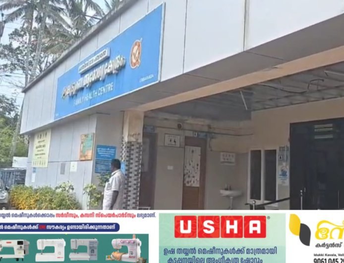 കാഞ്ചിയാർ കുടുംബാരോഗ്യ കേന്ദ്രത്തിന്റെ പ്രവർത്തനം പൂർണ്ണമായും താറുമാറായതായി എൽഡിഎഫ്
