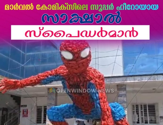 കട്ടപ്പന നഗരസഭാ കോമ്പൗണ്ടില്‍ എത്തുന്നവര്‍ക്ക്  കൗതുകമുണര്‍ത്തി മാര്‍വല്‍ കോമിക്‌സിലെ സൂപ്പര്‍ ഹീറോയായ സാക്ഷാല്‍ സ്പൈഡര്‍മാന്‍