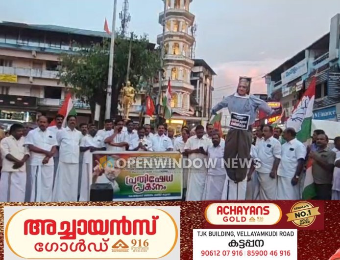 ലോക്സഭാ പ്രതിപക്ഷ നേതാവ് രാഹുൽ ഗാന്ധിയേയും കോൺഗ്രസ്‌ നേതാക്കളെയും അറസ്റ്റ് ചെയ്ത കേന്ദ്ര സർക്കാർ നടപടിയിൽ പ്രതിഷേധിച്ചുകൊണ്ട് കോൺഗ്രസ്‌ കട്ടപ്പന മണ്ഡലം കമ്മറ്റിയുടെ നേതൃത്വത്തിൽ പ്രതിഷേധ പ്രകടനവും യോഗവും നടത്തി