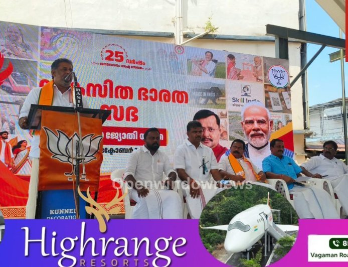 പ്രധാനമന്ത്രി ശ്രീ നരേന്ദ്രമോദി ഭരണകർത്താവായി 25 വർഷം പൂർത്തിയാക്കുന്നതിന്റെ  ഭാഗമായി ബിജെപി ഇടുക്കി സൗത്ത് ജില്ലാ കമ്മിറ്റിയുടെ നേതൃത്വത്തിൽ കട്ടപ്പനയിൽ സേവാ ജ്യോതി യാത്രയും , വികസിത ഭാരത് സഭയും സംഘടിപ്പിച്ചു.