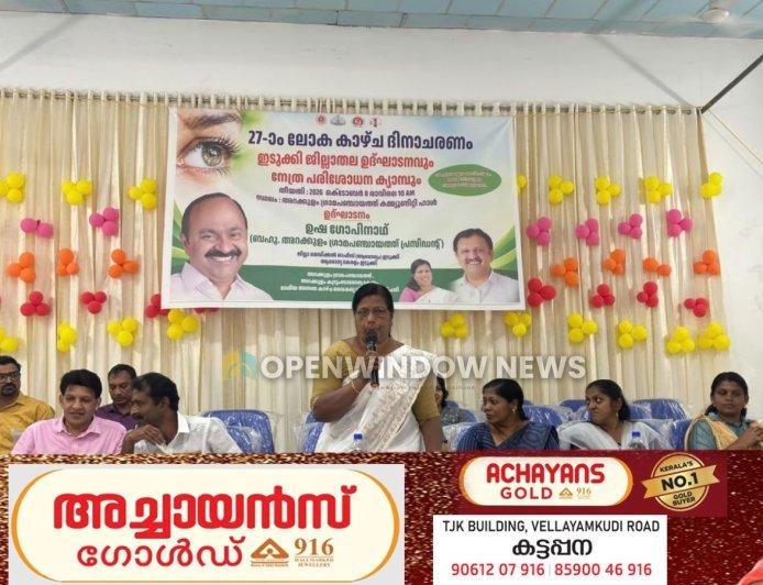 ലോക കാഴ്ച ദിനാചരണം: ജില്ലാതല ഉദ്ഘാടനം
