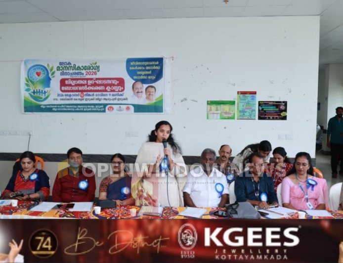 ലോക മാനസികാരോഗ്യ ദിനം- ജില്ലാതല പരിപാടി